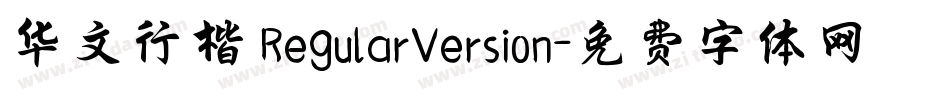 华文行楷 RegularVersion字体转换